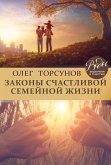 Законы счастливой семейной жизни (eBook, ePUB)