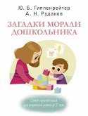 Загадки морали дошкольника (eBook, ePUB)