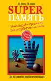 Superпамять. Интенсив-тренинг для развития памяти (eBook, ePUB)