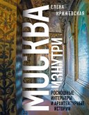 Moskva iznutri: roskoshnye interery i arhitekturnye istorii (eBook, ePUB)