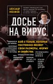 Досье на вирус. Бой с тенью, которая постоянно меняет свои размеры, форму и свойства (eBook, ePUB)