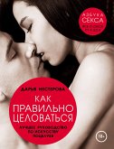 Как правильно целоваться. Лучшее руководство по искусству поцелуев (eBook, ePUB)