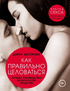 Как правильно целоваться. Лучшее руководство по искусству поцелуев (eBook, ePUB) - Нестерова, Дарья