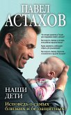 Наши дети. Исповедь о самых близких и беззащитных (eBook, ePUB)