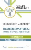 Все болезни от нервов? Психосоматика: краткий курс самопомощи. Психотерапия, кейсы, упражнения (eBook, ePUB)