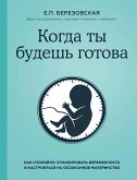 Когда ты будешь готова. Как спокойно спланировать беременность и настроиться на осознанное материнство (eBook, ePUB)