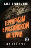 Терроризм в Российской Империи. Краткий курс (eBook, ePUB)