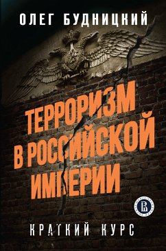 Терроризм в Российской Империи. Краткий курс (eBook, ePUB) - Будницкий, Олег