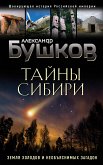 Тайны Сибири. Земля холодов и необъяснимых загадок (eBook, ePUB)