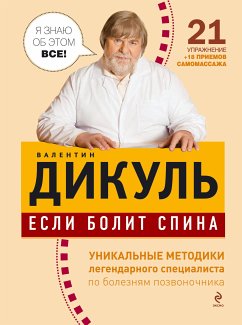 Если болит спина (eBook, ePUB) - Дикуль, Валентин