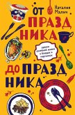 От праздника до праздника. Сценки семейной жизни в блюдах и картинках (eBook, ePUB)