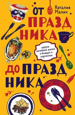 От праздника до праздника. Сценки семейной жизни в блюдах и картинках (eBook, ePUB) - Малич, Наталия