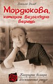 Мордюкова, которой безоглядно веришь (eBook, ePUB)