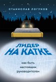 Лидер на катке. Как быть настоящим руководителем (eBook, ePUB)