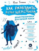 Как разбудить в себе Шекспира. Драмтренировка для первой пьесы (eBook, ePUB)