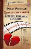 Врачебные тайны. Пороки и недуги великих (eBook, ePUB)