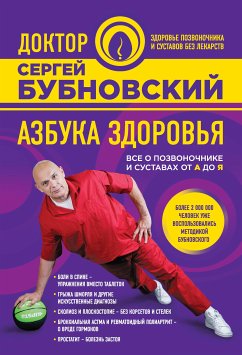 Азбука здоровья. Все о позвоночнике и суставах от А до Я (eBook, ePUB) - Бубновский, Сергей