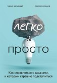 Легко и просто. Как справляться с задачами, к которым страшно подступиться (eBook, ePUB)