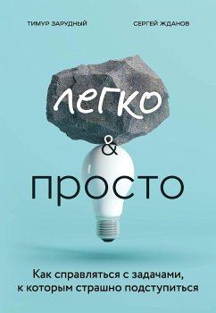 Легко и просто. Как справляться с задачами, к которым страшно подступиться (eBook, ePUB) - Зарудный, Тимур; Жданов, Сергей