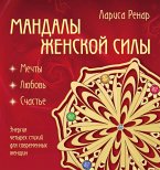 Мандалы женской силы. Мягкость (eBook, ePUB)