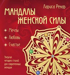 Мандалы женской силы. Мягкость (eBook, ePUB) - Ренар, Лариса