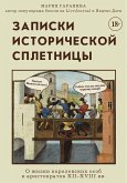 Записки исторической сплетницы. О жизни королевских особ и аристократов XII-XVIII вв. (eBook, ePUB)