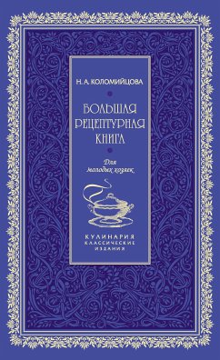 Большая рецептурная книга. Для молодых хозяек (eBook, ePUB) - Коломийцова, Н.А.