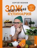 ЗОЖигательная кулинария. Anti-age-кухня (eBook, ePUB)