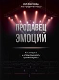 Продавец эмоций. Как создать и спродюсировать громкий проект (eBook, ePUB)