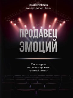 Продавец эмоций. Как создать и спродюсировать громкий проект (eBook, ePUB) - Шурочкина, Оксана