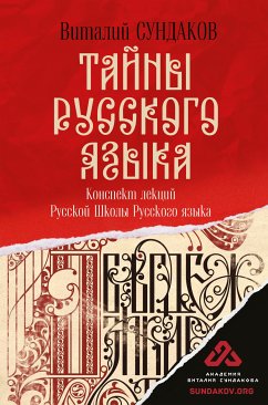 Тайны русского языка (eBook, ePUB) - Сундаков, Виталий