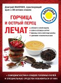 Горчица и острый перец лечат (eBook, ePUB)