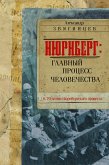 Нюрнберг. Главный процесс человечества (eBook, ePUB)