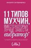 11 типов мужчин, вместо которых лучше завести вибратор (eBook, ePUB)