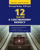 12 шагов к собственному бизнесу (eBook, ePUB)