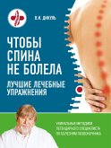 Чтобы спина не болела: лучшие лечебные упражнения (eBook, ePUB)