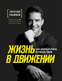 Жизнь в движении. Как добиться успеха, оставаясь собой (eBook, ePUB)