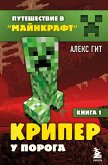 Путешествие в Майнкрафт. Книга 1. Крипер у порога (eBook, ePUB)