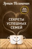 Секреты успешных семей. Взгляд семейного психолога (eBook, ePUB)