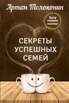 Секреты успешных семей. Взгляд семейного психолога (eBook, ePUB) - Толоконин, Артем