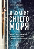 Дыхание синего моря. Записки о работе на круизных лайнерах, суровых буднях и необычных приключениях на борту (eBook, ePUB)