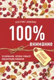 100% внимание. 50 лайфхаков, которые повысят концентрацию внимания (eBook, ePUB)