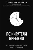 Пожиратели времени. Как избавить от лишней работы себя и сотрудников (eBook, ePUB)