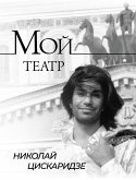 Мой театр (eBook, ePUB)