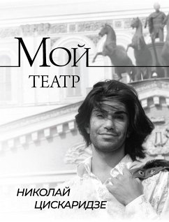 Мой театр (eBook, ePUB) - Цискаридзе, Николай