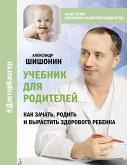 Учебник для родителей. Как зачать, родить и вырастить здорового ребенка (eBook, ePUB)