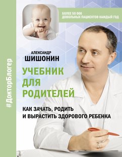 Учебник для родителей. Как зачать, родить и вырастить здорового ребенка (eBook, ePUB) - Шишонин, Александр