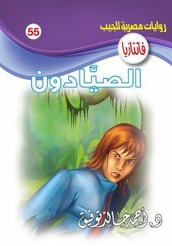 الصيادون (eBook, ePUB) - توفيق, د. أحمد خالد