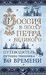 Rossiya v epohu Petra Velikogo.... - Bild 1