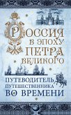 Россия в эпоху Петра Великого. Путеводитель путешественника во времени (eBook, ePUB)